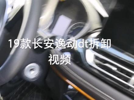 19款长安逸动dt 拆卸视频