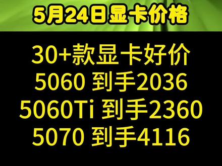 30+款显卡好价5060到手2039,5060ti到手2360,5070到手4114,5.24日显卡价格#显卡 #电脑装机 #电脑 #diy电脑 #5060