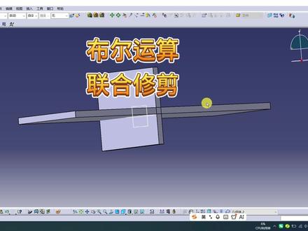 CATIA布尔运算联合修剪#catia学习 #三维建模 #机械设计 #学习 #技巧