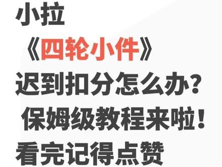 小拉四轮小件迟到避免扣分的教程来了 跑四轮小件经验分享#四轮小件 #货拉拉 #小拉出行 #滴滴 #顺风车