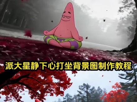 今天来教大家做这个派大星静下心来打坐动态背景图,派大星静下心来打坐图片制作教程 派大星枫树下打坐特效#静下心来bewatermyfriend #派大星静下心来打坐特效教程 #即梦AI #派大星打坐图片 #海绵宝宝