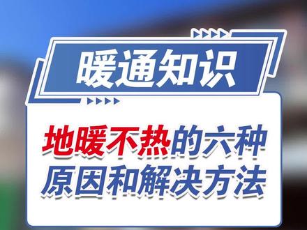 地暖不热的六种原因和解决方法,来看看您家地暖不热属于哪种原因!#地暖 #地暖不热 #地暖不热怎么办 #装修 #供暖季