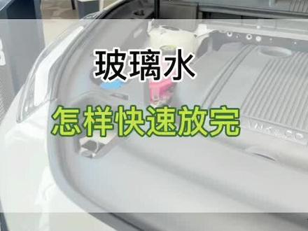 冬季到了,如何把原来的玻璃水放光,更换全新的防冻玻璃水#冬季用车 #领克汽车 #吉利汽车 #用车小知识
