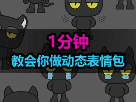 一分钟学会如何制作动态表情包#表情包 #绘画过程 #动态表情包