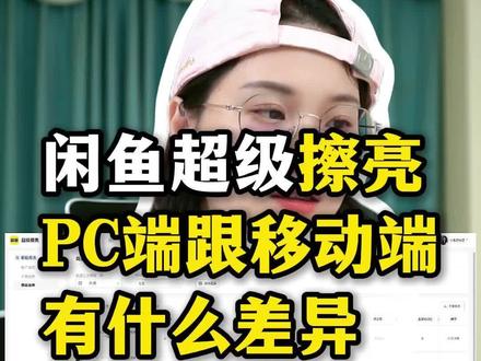 闲鱼超级擦亮PC端上线啦#闲鱼 #超级擦亮