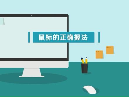 #国家开放大学老年大学#智慧助老#学电脑 鼠标的正确握法