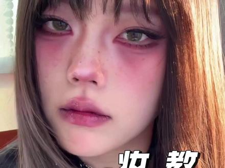 全妆跟练!不需要遮黑眼圈的阴湿妆妆教来噜 #新手化妆教程 #妆容分享 #厌世妆容 #化妆分享