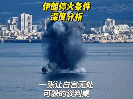 伊朗停战条件深度分析:一张让白宫无处可躲的谈判桌 就在北京时间3月12号凌晨,伊朗总统佩泽希齐扬发了一条推特,给这场战争开出了停火条件。#全球创作者计划 #零基础看懂全球 #时代的荣耀 #硬核深度计划 #热点