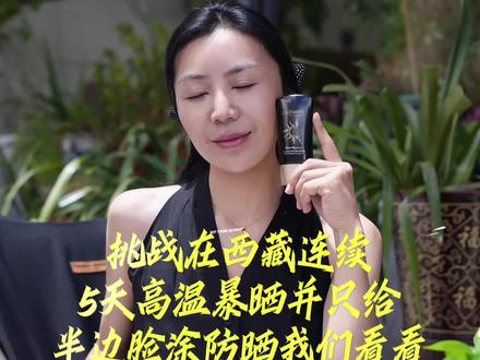挑战在西藏连续5天高温暴晒。并只给半边脸涂防晒我们看看5天后到底有如何发生变化 C·Women倍护防晒霜重磅回归 !SPF50+ PA++++
#Cc贡珍#CWomen日光倍护防晒#西藏#CWomen#藏族