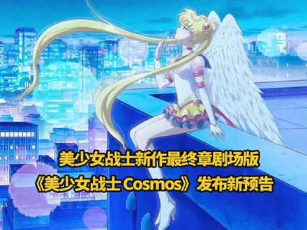 #美少女战士 新作最终章剧场版《美少女战士 Cosmos》发布新预告