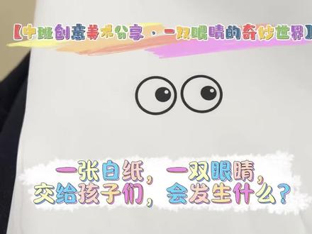 张白纸,一双眼睛,
是孩子想象力的起点。
中班宝贝们的创意画来啦~
每一笔,都是他们对世界的独特解读,
每一幅,都是藏在画里的小惊喜🎨