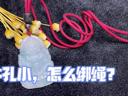 孔比较小的玉石挂件应该怎么绑挂绳?教你一个简单的方法,详细解说#吊坠绑法 #编绳教程