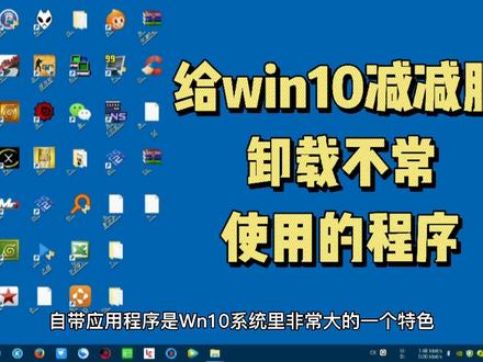 通过工具卸载win10不常使用的程序,给系统减减肥