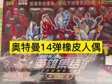 14弹橡皮人偶开拆了#盲盒 #奥特曼橡皮人偶 #奥特曼 #奥特曼儿童动画片