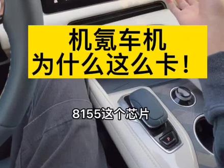 盘一下极氪车机卡的真正原因 #极氪