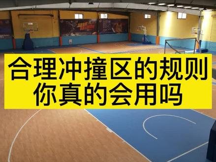 合理冲撞区的规则#室内篮球馆 #篮球场地胶 #篮球场