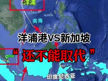 我要先泼盆冷水,洋浦港取代新加坡?还有很长的路要走#中国渔船到底有多强 #洋浦港