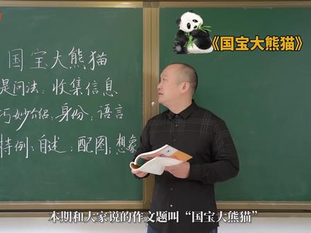写大熊猫没素材?何捷老师教孩子用“提问法”收集信息 #国宝大熊猫 #作文教学 #何捷老师 #三年级语文 #提问法