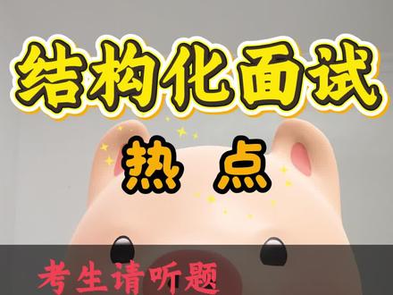 结构化面试热点-春晚机器人 2026年春晚,从《武BOT》中硬核的“赛博功夫”,到小品里机器人与蔡明跨越30年的温情互动,机器人“组团”亮相引发全网热议。有人点赞中国具身智能技术已经成熟,即将走进寻常百姓家;也有人质疑这更多是企业包装下的“路演秀”,舞台上的完美与生活中的实用存在鸿沟。对此,谈谈你的理解。#公考面试技巧 #安徽省考面试 #国考面试 #结构化面试 #浙江省考面试