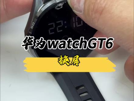 刚买没多久的华为gt6,轻轻摔了下,外屏就裂,不要急着着换总成,换个外屏就能搞定!#数码科技 #华为手表 #手表维修 #华为gt6