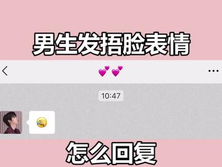 男生发捂脸表情,怎么回复?#恋爱 #撩汉 #聊天截图