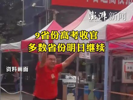 9省份高考收官,多数省份明日继续
