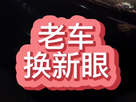 13年的嘉年华,分分钟灯罩老化,灯光暗淡,晚上开车又累又不安全,舍得下米的,直接换透镜换灯罩一次解决问题!#汽车灯光升级 #led双光透镜 #led透镜 #车灯升级 #洁兵兄弟