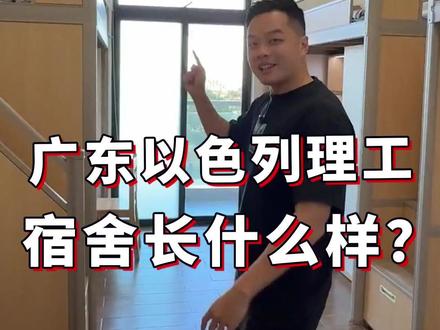 广东以色列理工宿舍长什么样? 广东以色列理工宿舍长什么样?#广东以色列理工 #留学 #聪哥留学 #一万英里