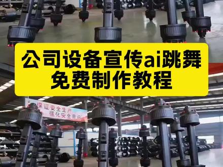 产品跳舞怎么拍 产品跳舞ai教程 产品跳舞视频怎么做 #产品跳舞 产品跳舞ai 产品跳舞视频 产品扭动跳舞效果怎么做 产品跳舞视频怎么剪辑 车桥展示舞蹈方法 车桥舞蹈教学视频 车桥舞蹈 车桥跳舞 #产品跳舞怎么拍 产品展示舞蹈方法 产品跳舞创意灵感 产品跳舞音乐选择 车桥产品跳舞展示 车间舞蹈 蹦山卡拉卡舞蹈ai教程 蹦沙卡拉卡舞蹈教学 蹦沙卡拉卡 蹦沙卡拉卡舞蹈挑战 蹦沙卡拉卡ai教程 蹦沙卡拉卡ai教程建筑物 蹦沙卡拉卡教程 蹦沙卡拉卡舞蹈ai指令设备跳舞 蹦沙卡拉卡 ai 蹦沙卡拉卡的视频卡点教程 蹦沙卡拉卡ai背景视频 蹦沙卡拉卡ai生成视频 方盛车桥 产品跳舞怎么拍 产品跳舞视频制作 #即梦ai 产品跳舞怎么拍 #AI分身戏精大赛 #我的AI分身杀疯了