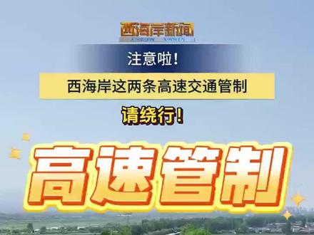 西海岸这两条高速交通管制 请绕行! G22青兰高速黄岛段双向改道
G15沈海高速区间路段临时封闭
请广大驾驶员提前规划出行路线
合理选择绕行路线,确保行车安全
G22青兰高速
自2025年5月13日09时
至2025年9月30日09时
G22青兰高速黄岛段
K72+810~K74+310段落
济南往青岛方向改道通行
自2025年5月14日09时
至2025年9月30日09时
G22青兰高速黄岛段
K72+810~K74+310段落
青岛往济南方向改道通行
G15沈海高速
交通管制时间
自2025年5月15日9时
至2025年5月18日9时
交通管制范围
G15沈海高速公路南村枢纽
至泊里枢纽
(桩号K566+560至K683+970)