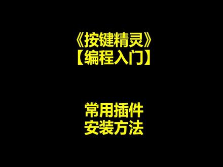 常见插件安装使用方法