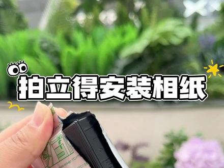 📸拍立得新手指南|一分钟学会安装相纸 1. 顺着三角缺口撕开相纸包装
2. 拿取时避开中间区,别摁压
3. 打开后盖,纸盒黄标对准机身黄标放入
没拍完别开后盖,避免相纸曝光作废~
#富士拍立得 #拍立得相纸 #mini99 #拍立得相纸安装