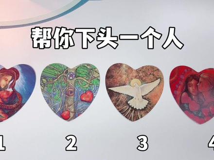 【漆漆塔罗】帮你下头一个人 #塔罗