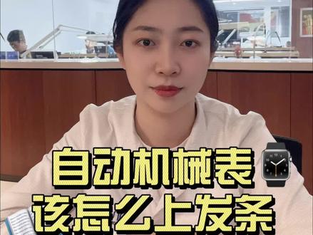 腕表小知识⌚️自动机械表该怎么上发条❓
#浪琴 #天梭 #欧米茄 #卡地亚 #劳力士