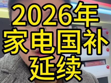 2026年家电国补确定了#家电 #同城 #真实生活分享计划 #实体店