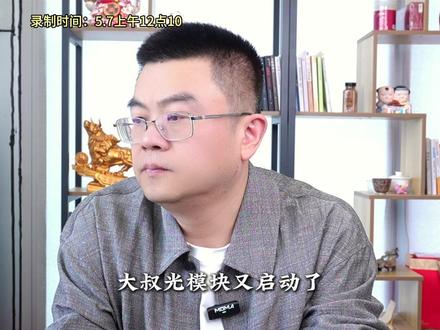 光模块启动,半导体要不要减仓? #股民交流 #大盘分析 #行情分析 #干货分享