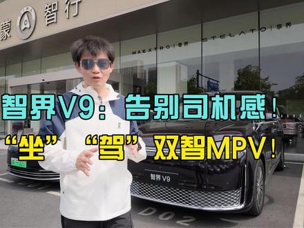 智界V9:更有驾驶乐趣的全家快乐MPV! #智慧出行体验 #智界V9 #MPV科技车皇智界V9