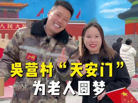 商丘绘画,吴营村“天安门”又一次火出圈,天安门是每一位中华儿女向往的地方。#祖国万岁 #祝祖国繁荣昌盛 #吴营村 #天安门 #商丘门窗姑娘程影