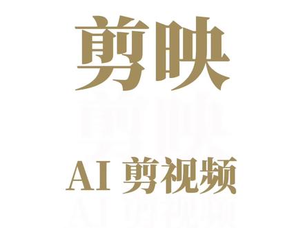 剪映 AI剪视频 一键成片 #一键成片 #剪映 #李阳老师拍摄剪辑教学 #短视频