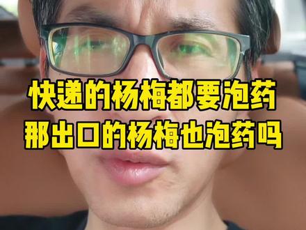 杨梅不泡药一天就得烂,那出口的杨梅也泡药吗?网上卖的就没有不泡药的吗?#杨梅