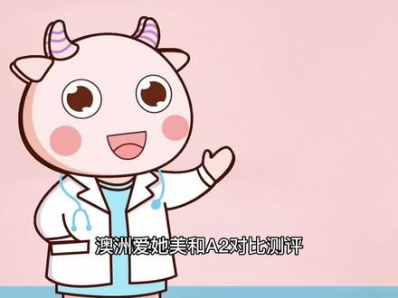 爱他美奶粉和A2奶粉哪个更好?奶粉对比测评#奶粉 #测评