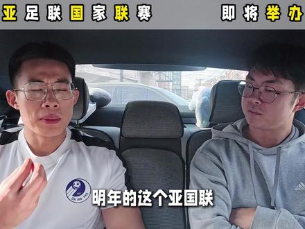 亚足联国家联赛 即将举办 期待新帅上任三把火,亚国联取得佳绩
#亚国联 #中国队 #国足 #邵佳一 #足坛一窝端dan