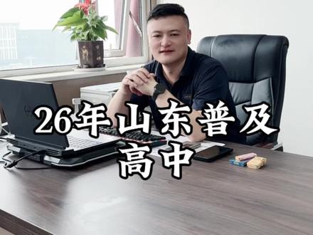 山东2026年普及高中?#临沂 #同城热点 #高中