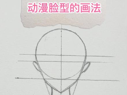 为什么画的脸型总是很奇怪?那是你没有学会画脸型的小技巧,今天就教大家脸型的画法技巧##漫画 #画画#零基础学画画 #手绘 #原创