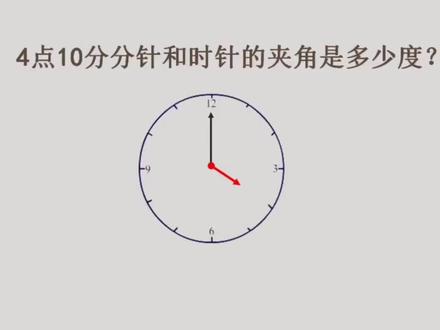 钟表问题:4点10分,分针和时针的夹角是多少度 #数学思维 #每日一题 #小升初数学 #小学奥数