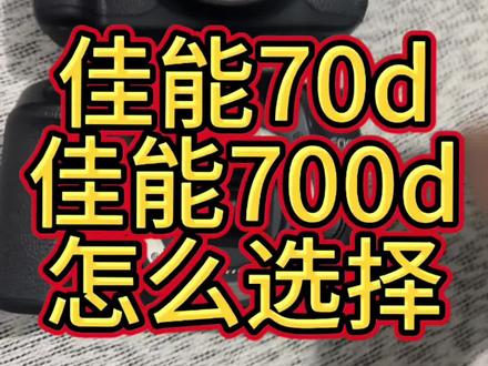 佳能70d和佳能700d怎么选择
#佳能70d#佳能700d#相机#佳能#单反