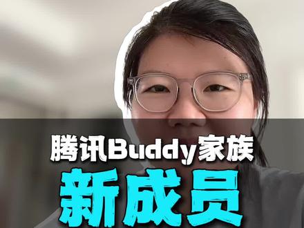 workbuddy新成员 #WorkBuddy#Learnbuddy #codebuddy