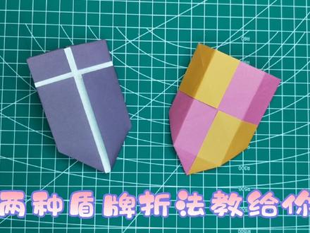 两种折纸盾牌的方法教给你