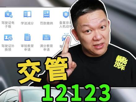 交管12123这4大实用功能,你都知道吗?#交管12123 #学法减分 @抖音汽车 @抖音小助手