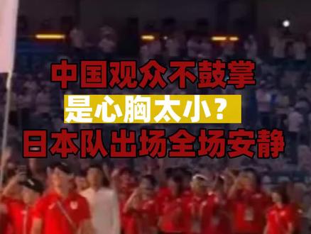 中国观众不鼓掌是心胸太小?日本队出场全场安静
